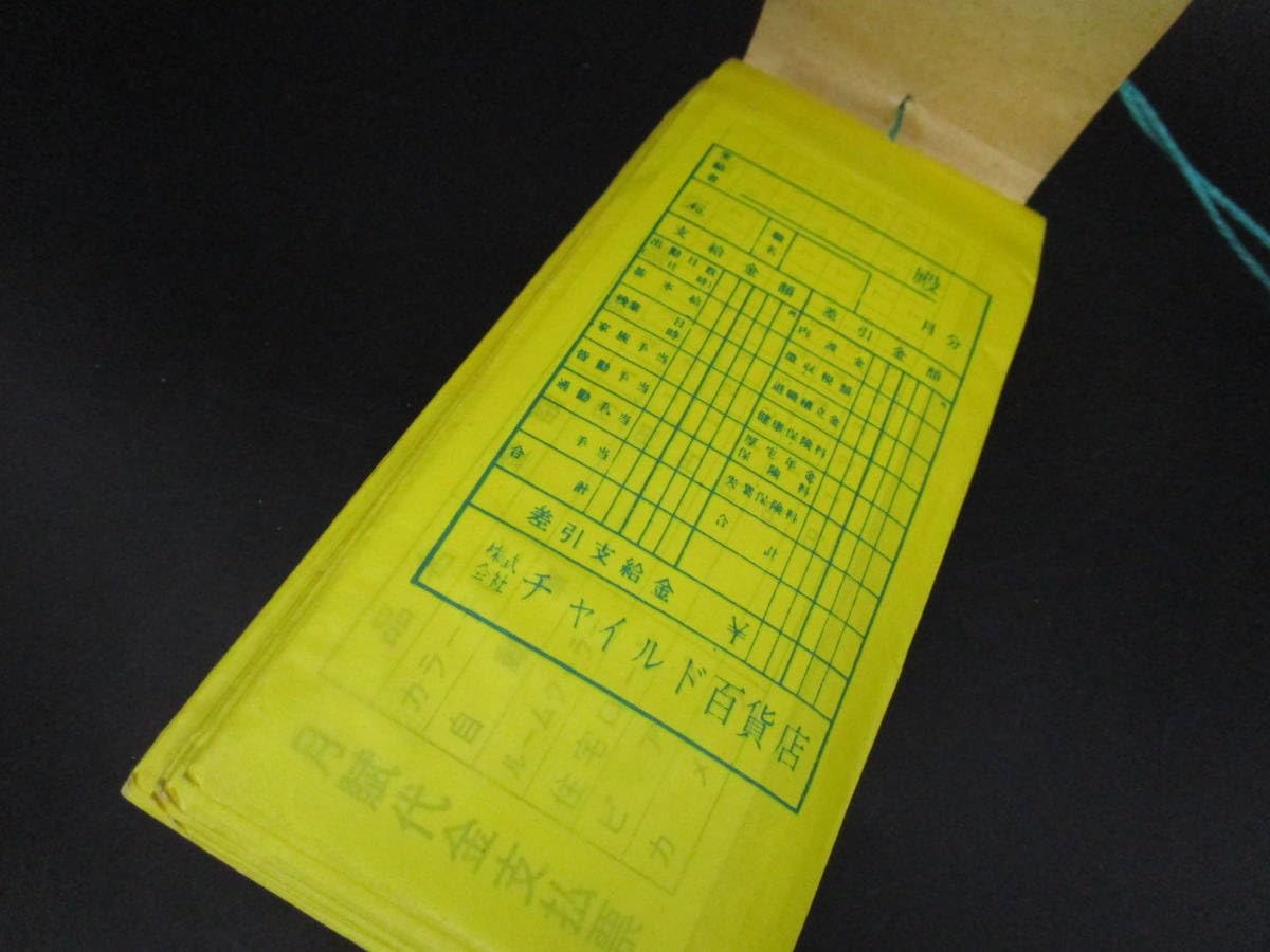 Amazon | 月給袋 昭和レトロ 当時物 廃盤 希少 レア おもちゃ